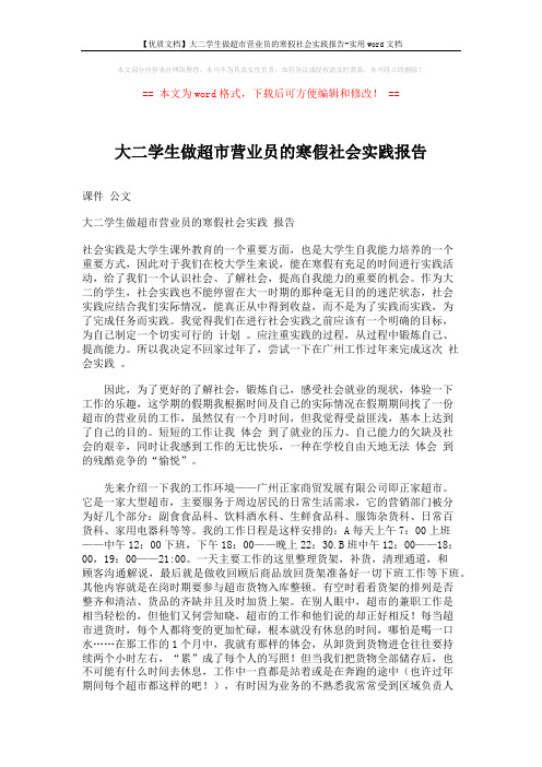 【优质文档】大二学生做超市营业员的寒假社会实践报告-实用word文档 (3页)