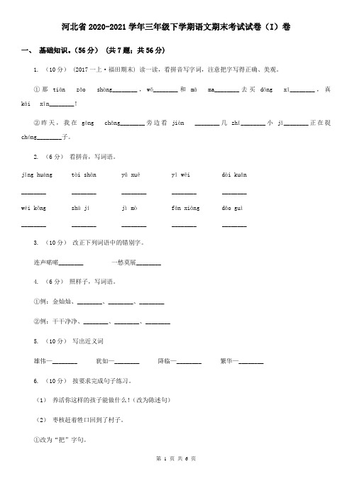 河北省2020-2021学年三年级下学期语文期末考试试卷(I)卷(新版)