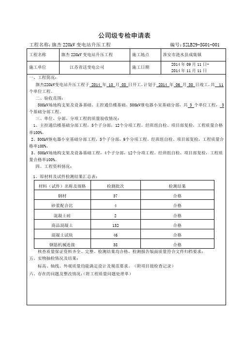 主要建构筑物基础完成阶段公司级专检申请表