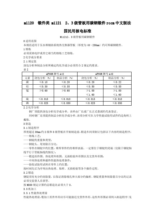 m1120  锻件类 m1121  2、3级管板用碳钢锻件rccm中文版法国民用核电标准.doc