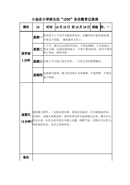 第十六周1530安全教育记录