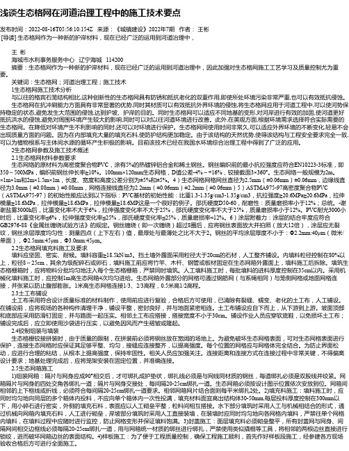 浅谈生态格网在河道治理工程中的施工技术要点