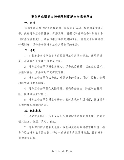 事业单位财务内控管理制度建立与完善范文(4篇)