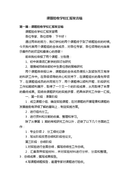 课题验收学校汇报发言稿