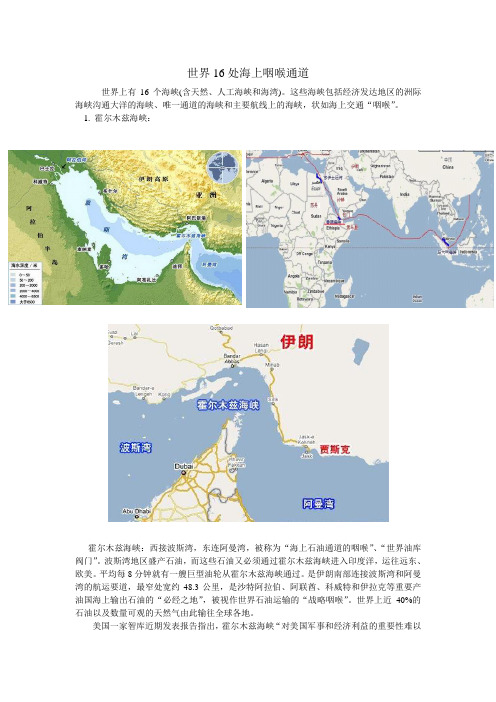 世界16处海上咽喉通道