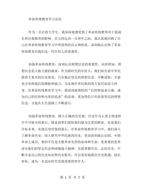 革命传统教育学习总结范文