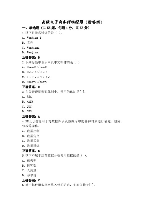 高级电子商务师模拟题(附答案)