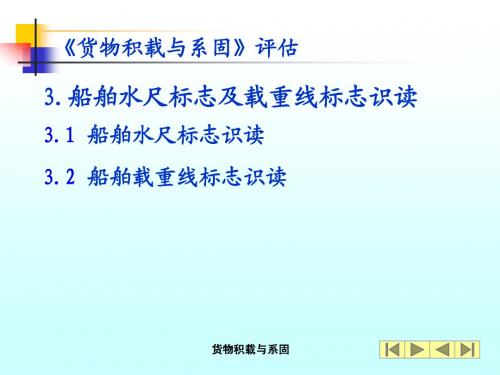 甲类三副货物积载与系固评估教学课件——3船舶水尺标志及载重线标志识读