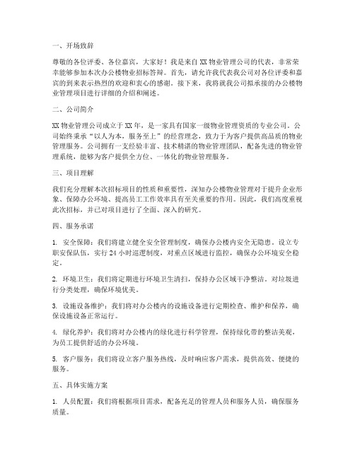 办公楼物业招标现场答辩