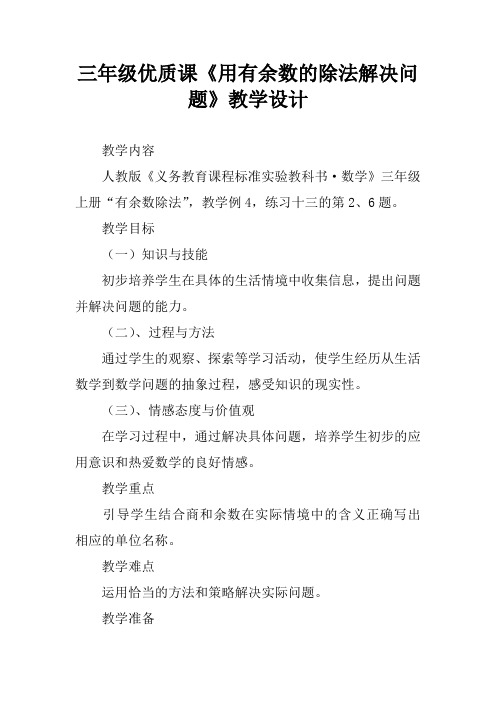 三年级优质课《用有余数的除法解决问题》教学设计