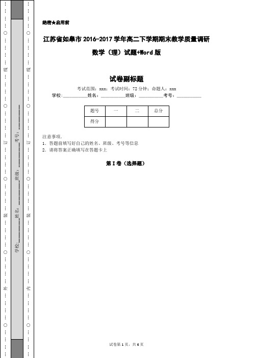 江苏省如皋市2016-2017学年高二下学期期末教学质量调研数学(理)试题+Word版