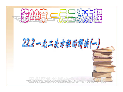 _一元二次方程的解法(直接开平方法配方法公式法因式分解)--