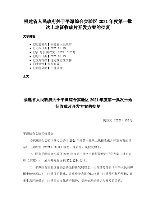 福建省人民政府关于平潭综合实验区2021年度第一批次土地征收成片开发方案的批复