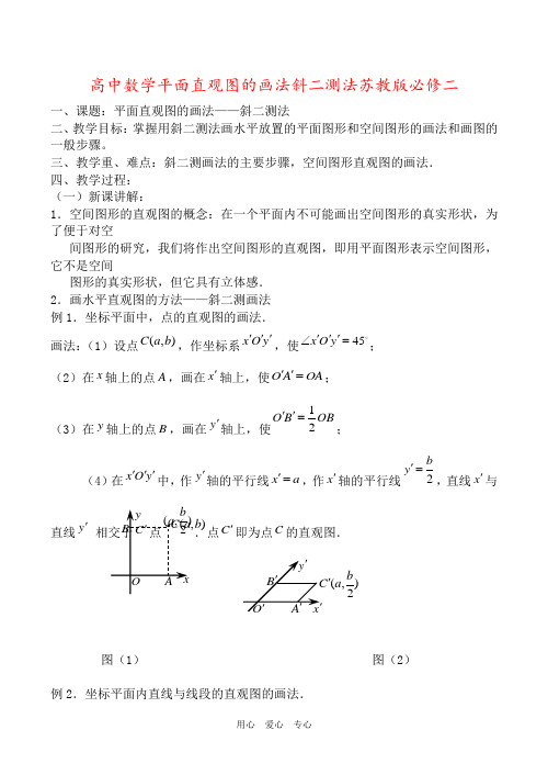 高中数学平面直观图的画法斜二测法苏教版必修二