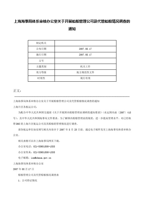 上海海事局体系审核办公室关于开展船舶管理公司及代管船舶情况调查的通知-