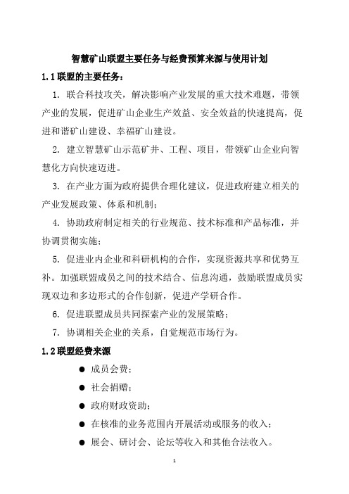 智慧矿山联盟主要任务与经费预算来源与使用计划