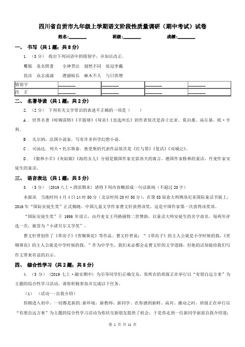 四川省自贡市九年级上学期语文阶段性质量调研(期中考试)试卷