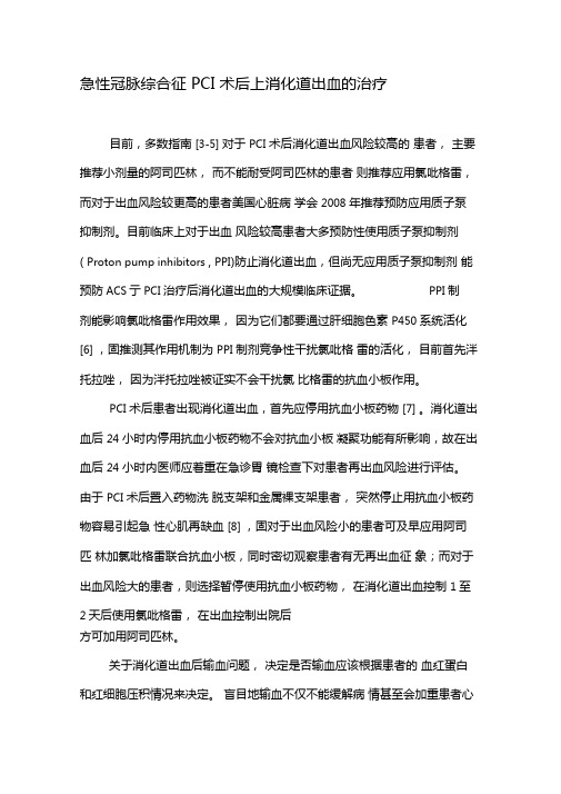 急性冠脉综合征PCI术后上消化道出血的治疗-2019年文档资料