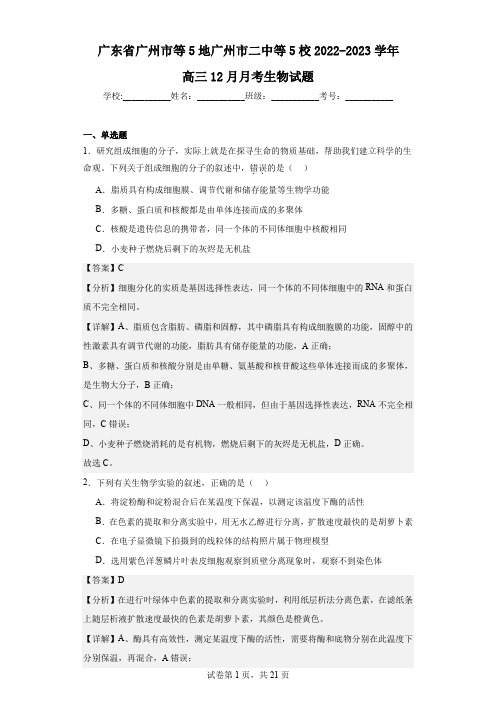 2022-2023学年广东省广州市等5地广州市二中等5校高三12月月考生物试题(解析版)