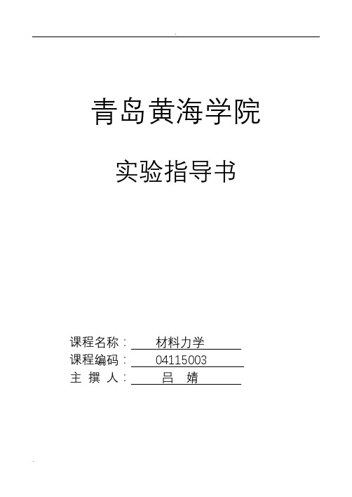 材料力学实验报告