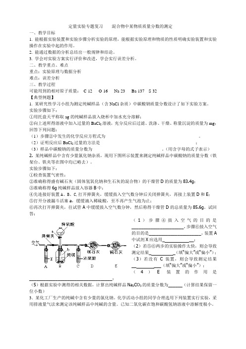 混合物中某成分含量的测定实验