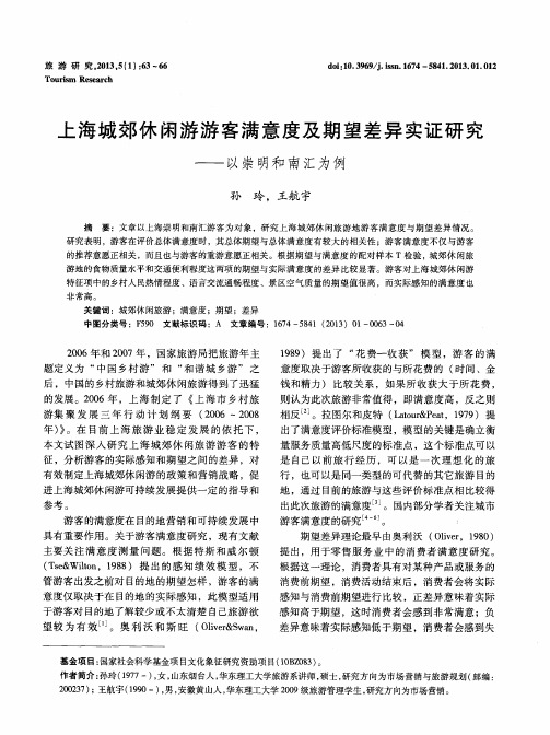 上海城郊休闲游游客满意度及期望差异实证研究——以崇明和南汇为例