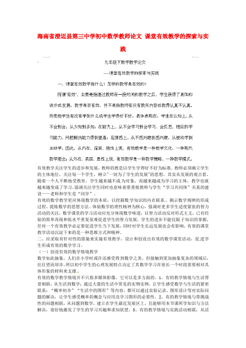 海南省澄迈县第三中学初中数学教师论文 课堂有效教学的探索与实践