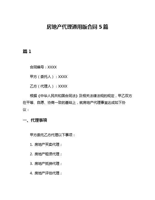 房地产代理通用版合同5篇