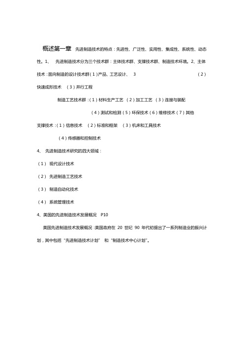 先进制造技术知识点总结