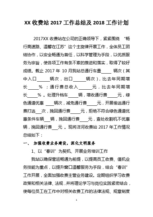 2017年收费站工作总结及2018年工作计划