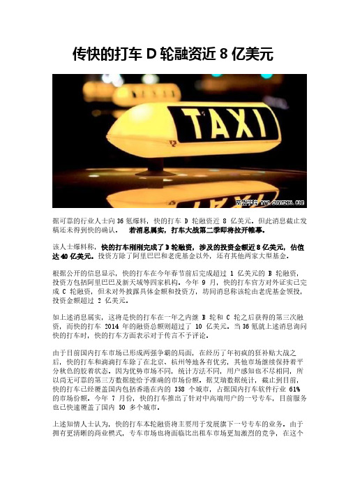 传快的打车D轮融资近8亿美元