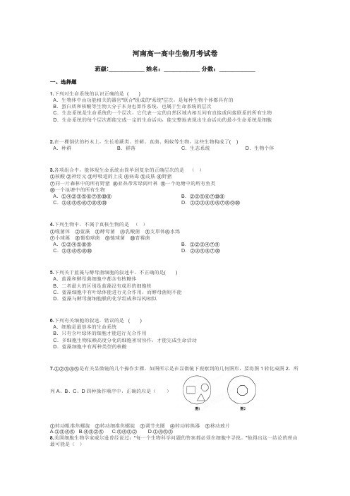 河南高一高中生物月考试卷带答案解析
