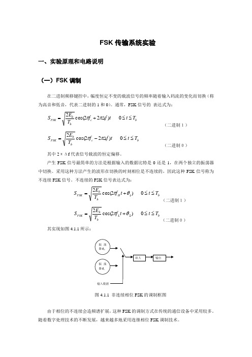 FSK传输系统实验