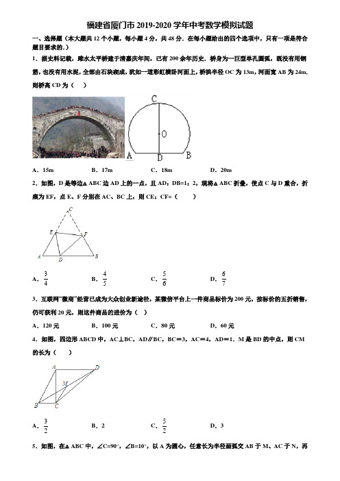 福建省厦门市2019-2020学年中考数学模拟试题含解析