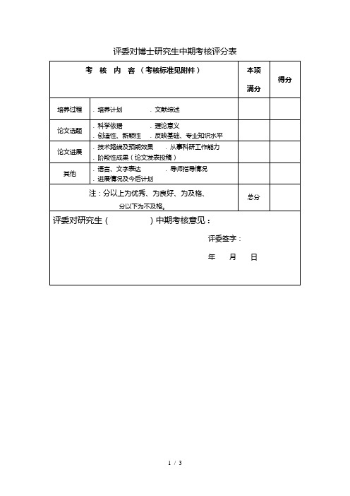 评委对博士研究生中期考核评分表