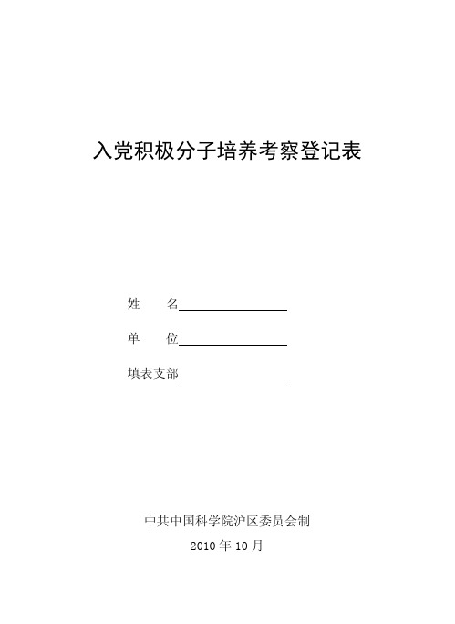 入党积极分子培养考察登记表