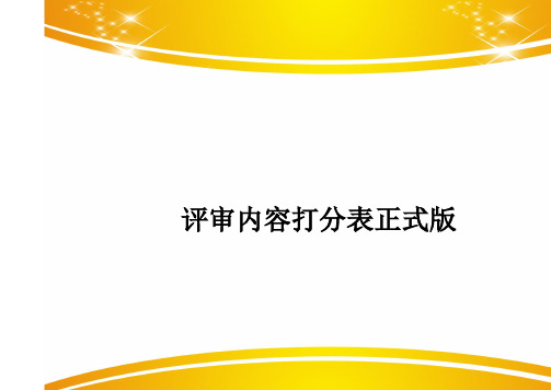 评审内容打分表正式版