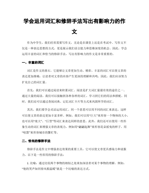 学会运用词汇和修辞手法写出有影响力的作文