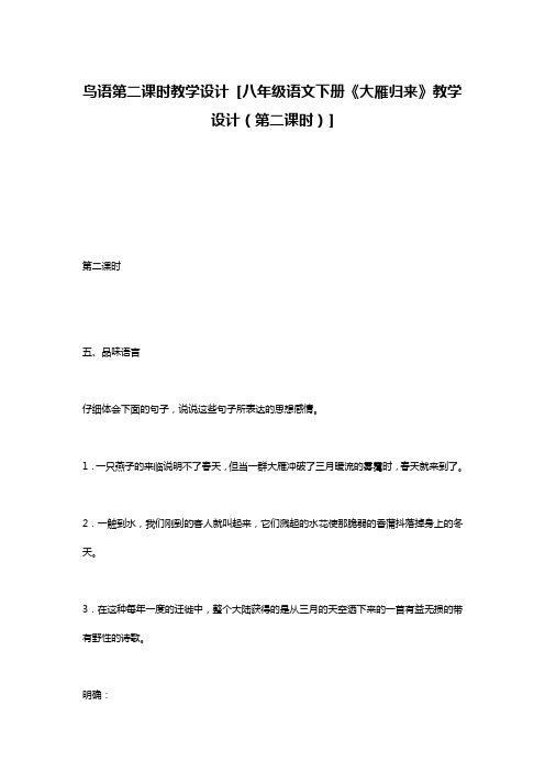 鸟语第二课时教学设计 [八年级语文下册《大雁归来》教学设计(第二课时)]