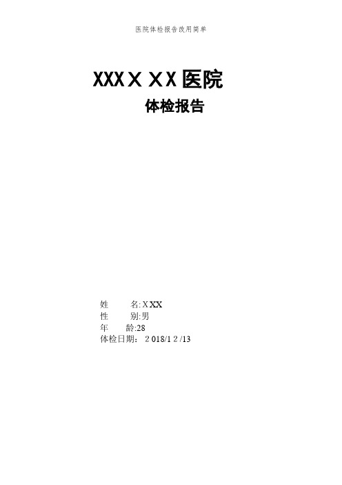 医院体检报告改用简单