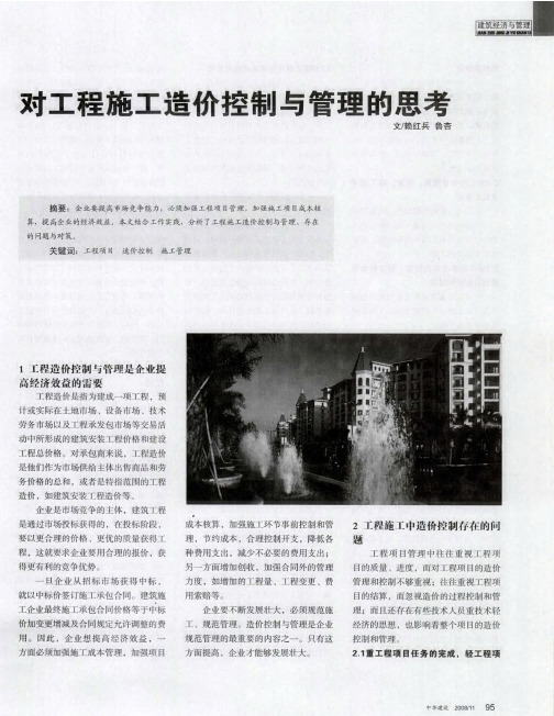 对工程施工造价控制与管理的思考