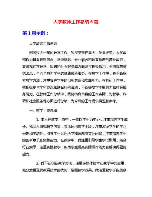 大学教师工作总结6篇