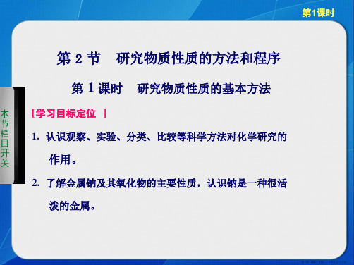 研究物质性质的方法和程序第1课时