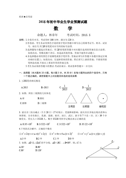 2015年广东省中考数学预测试题(pdf版)