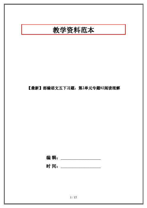 【最新】部编语文五下习题：第2单元专题02阅读理解