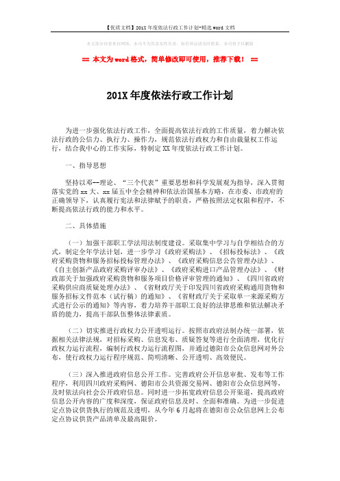 【优质文档】201X年度依法行政工作计划-精选word文档 (2页)