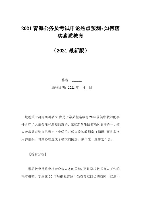 2021青海公务员考试申论热点预测：如何落实素质教育