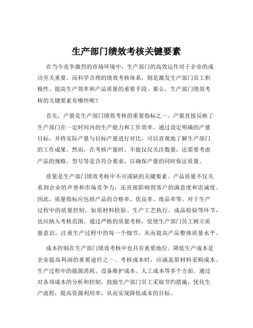 生产部门绩效考核关键要素