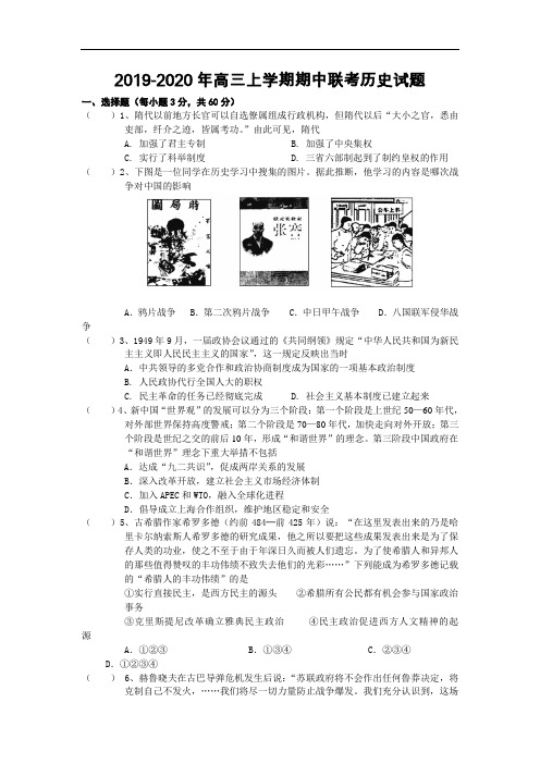 2019-2020年高三上学期期中联考历史试题