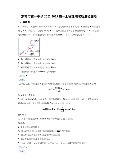 广东省东莞市第一中学2022-2023学年高一上学期期末质量检测 物理 Word版 附解析